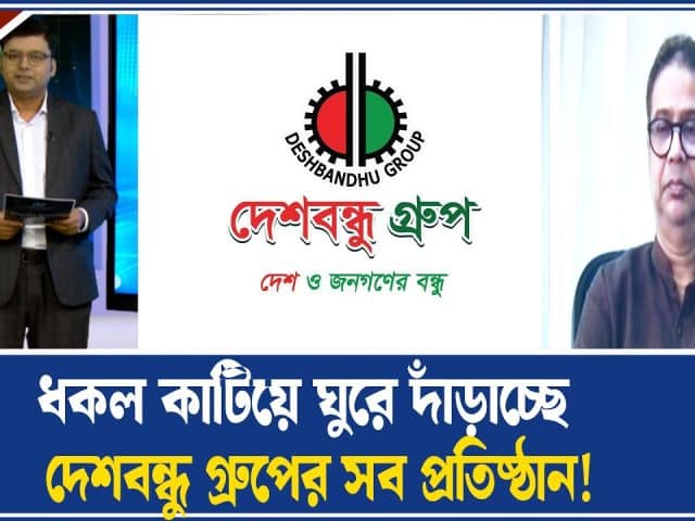 ব্যবসা গতিশীলে আশাবাদী দেশবন্ধু গ্রুপের চেয়ারম্যান | ETV Business
