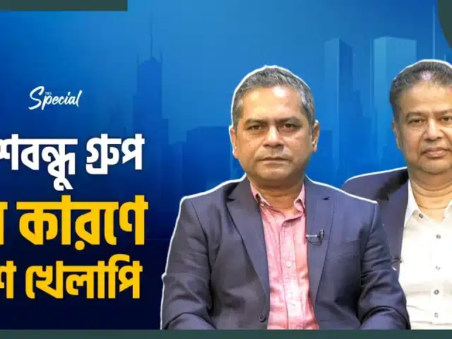 গ্রুপের একটি কোম্পানির খেলাপির দায় কেন অন্যরা নেবে? | Deshbandhu Group | The Business Standard